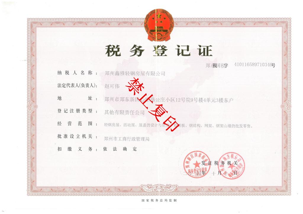 税务登记证正本