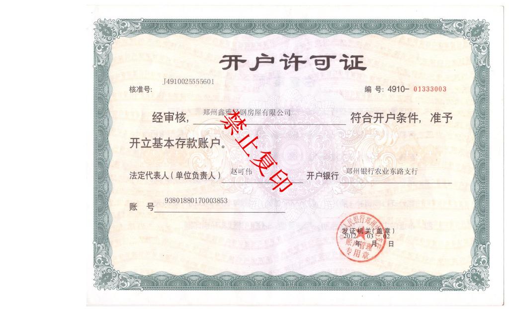 开户许可证