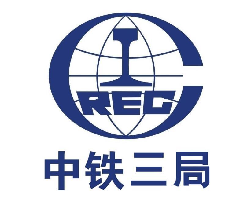 中铁三局