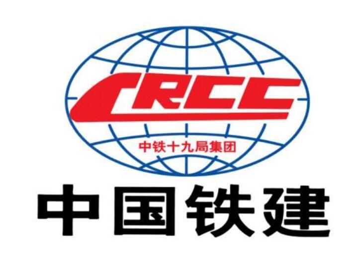 中铁十九局