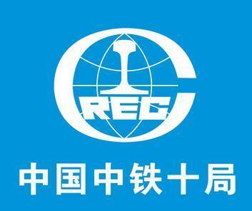 中铁十局