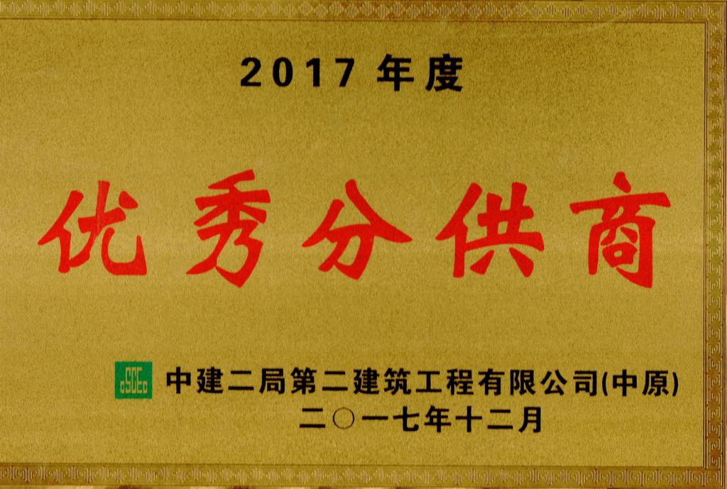 优秀分供商